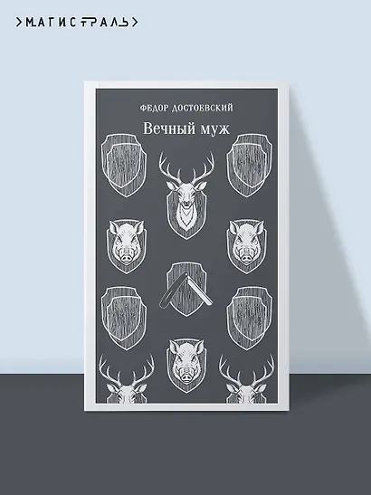 Вечный муж - фото 4