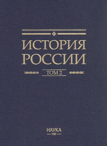 История России. В 20-ти томах. Том 2. Государства и народы на территории России в VI -cередине XIII века. Становление и развитие Руси - фото 2