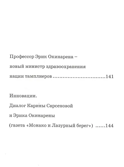 Легенда Евразии: Эрик Окинарена: Квантовая медицина - фото 3