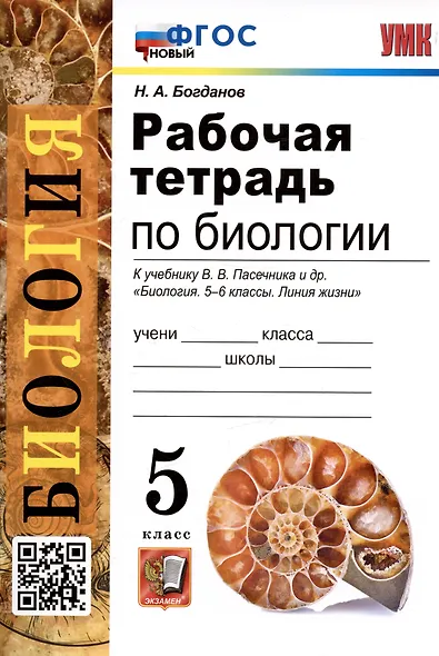 Рабочая тетрадь по биологии. 5 класс. К учебнику В.В. Пасечника и др. "Биология. 5-6 классы. Линия жизни" (М.:Просвещение) - фото 3