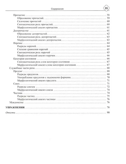 Русский язык: Морфология-все изучаемые части речи. Теория и практические задания для подготовки к ЕГЭ с обяснениями и ответами. 8-11 классы - фото 3