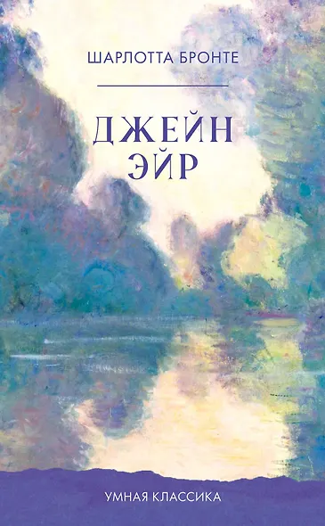 Джейн Эйр - фото 1