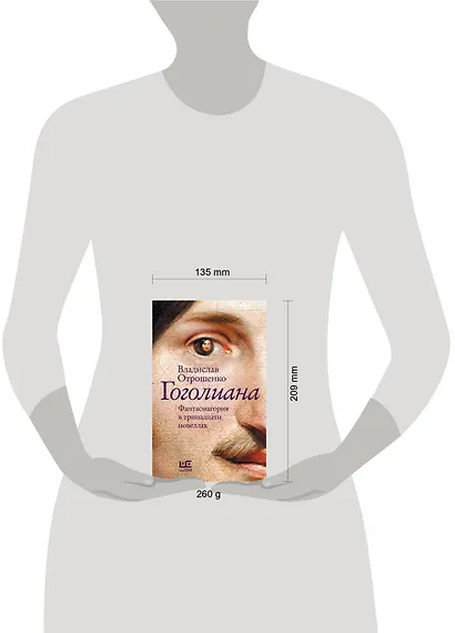 Гоголиана. Фантасмагория в тринадцати новеллах - фото 12