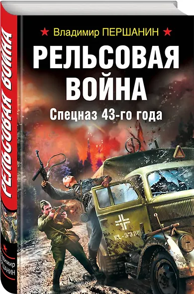 Рельсовая война. Спецназ 43-го года - фото 3