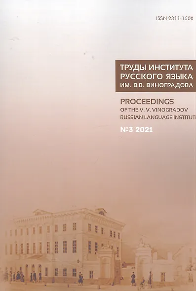 Труды Института русского языка им. В. В. Виноградова. Вып. 29 № 3/2021 - фото 1