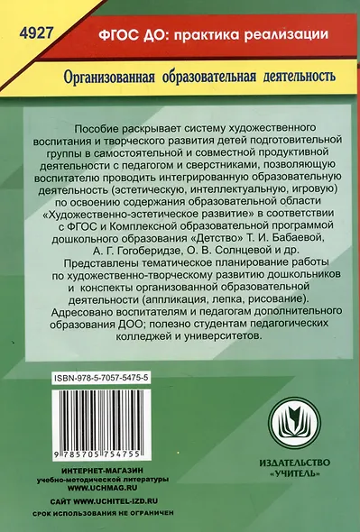 Художественно-эстетическое развитие. Опыт освоения образовательной области по программе "Детство". Планирование, конспекты. Подготовительная группа - фото 2