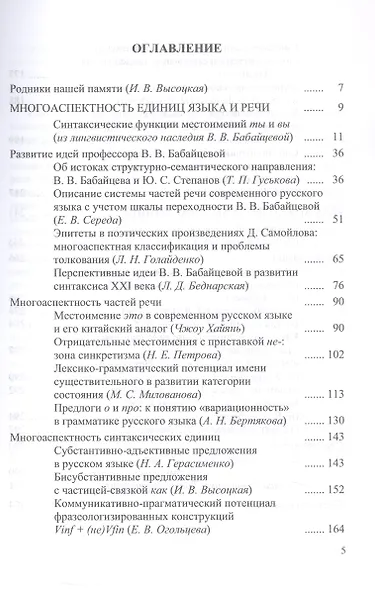 Многоаспектность единиц языка и речи. К столетию со дня рождения профессора Веры Васильевны Бабайцевой. Коллективная монография - фото 3