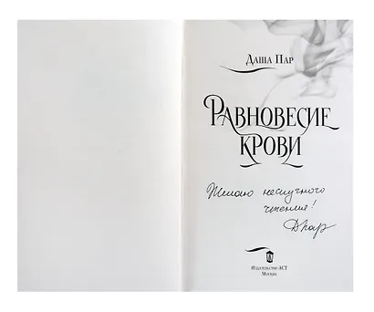 Равновесие крови(с автографом) - фото 2