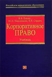 Корпоративное право.Учебник для юридических вузов - фото 1
