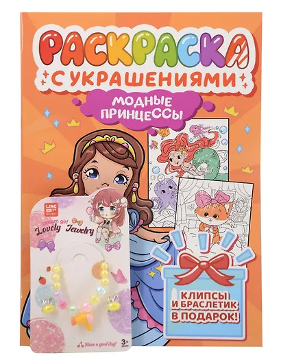 Модные принцессы. Раскраска с украшениями - фото 1