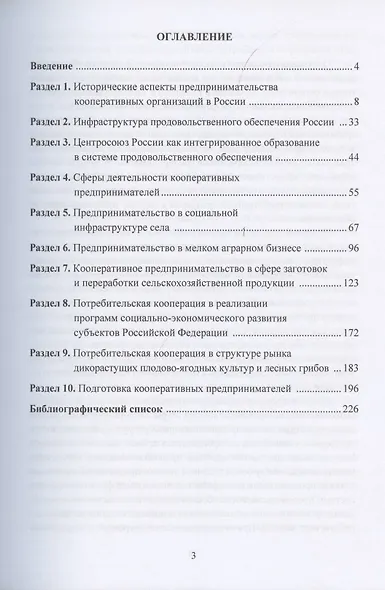 Кооперативное предпринимательство в продовольственном обеспечении России. Монография - фото 2