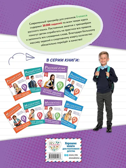 Русский язык. Тренировочные задания. 3 класс - фото 2