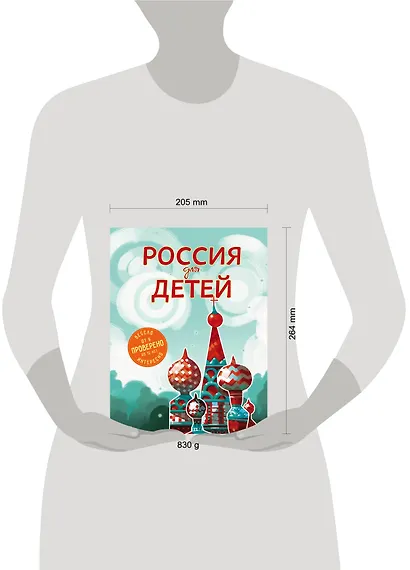 Россия для детей. 2-е издание, исправленное и дополненное - фото 4