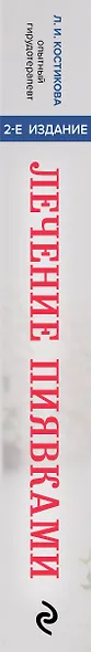 Лечение пиявками. Схемы гирудотерапии при сложных, хронических и запущенных заболеваниях - фото 5