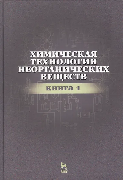 Химическая технология неорганических веществ Книга 1. Учебн. пос., 2-е изд., стер. - фото 1