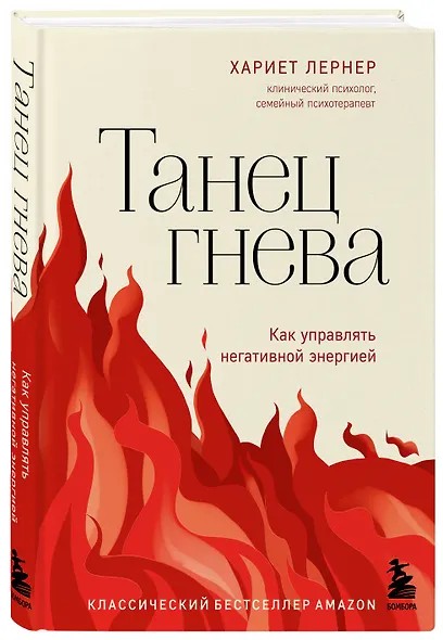 Танец гнева. Как управлять негативной энергией - фото 3