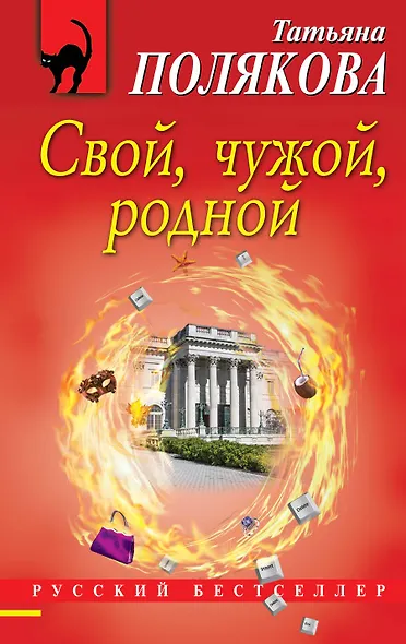 Свой, чужой, родной - фото 1