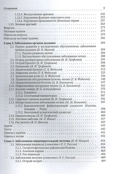 Внутренние болезни: учебник для медицинских вузов: в 2 т. Т. 1 / 5-е изд., испр. и доп. - фото 3