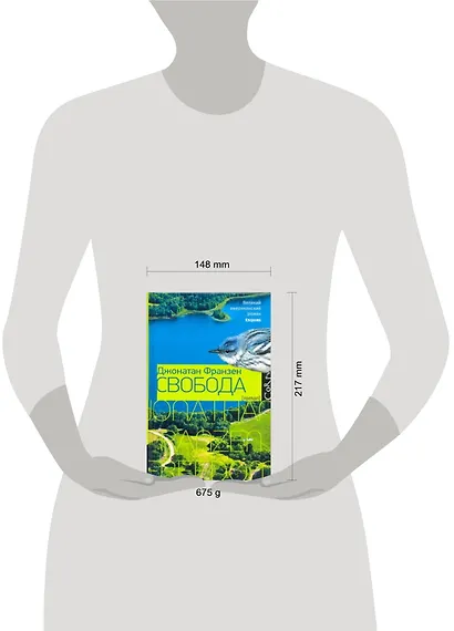 Свобода : роман - фото 2