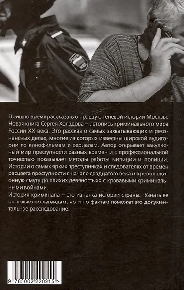 Москва преступная. От Хитровки до Черкизона - фото 2