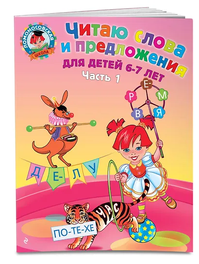 Читаю слова и предложения для детей :6-7 лет.Ч.1 - фото 3