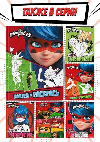 Леди Баг и Супер-Кот. Наклей и раскрась (Герои Парижа) - фото 6