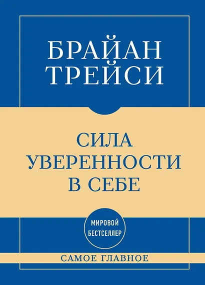 Самое главное. Сила уверенности в себе - фото 1
