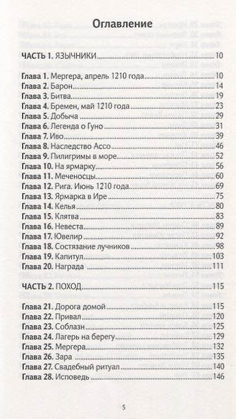 Ливонская ловушка - фото 2