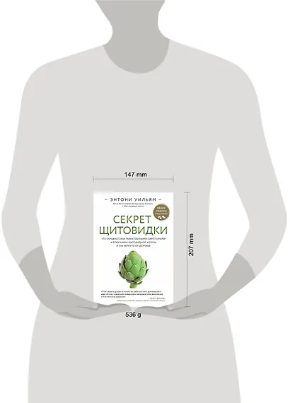 Секрет щитовидки. Что скрывается за таинственными симптомами и болезнями щитовидной железы и как вернуть ей здоровье - фото 8