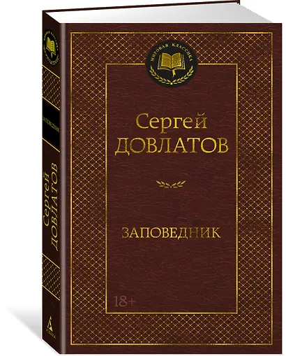 Заповедник - фото 2