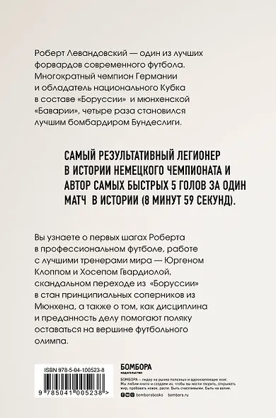 Роберт Левандовский. Учиться быть лучшим - фото 2