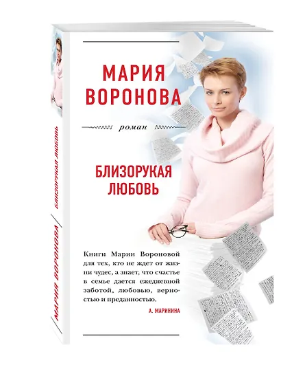 Близорукая любовь : роман - фото 3