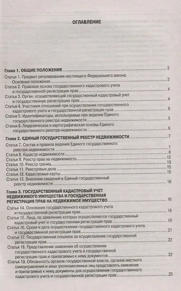 Федеральный закон "О государственной регистрации недвижимости" - фото 2