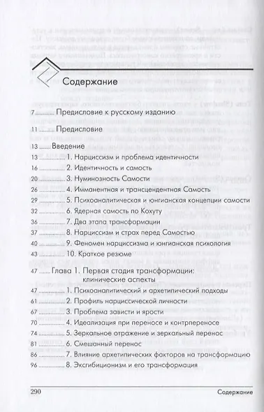 Нарциссизм и трансформация личности. Психология нарциссических расстройств личности - фото 2