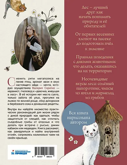 За руку с лесом. Жизнь в ритме природы, янтарный мёд и деревенское крыльцо - фото 3