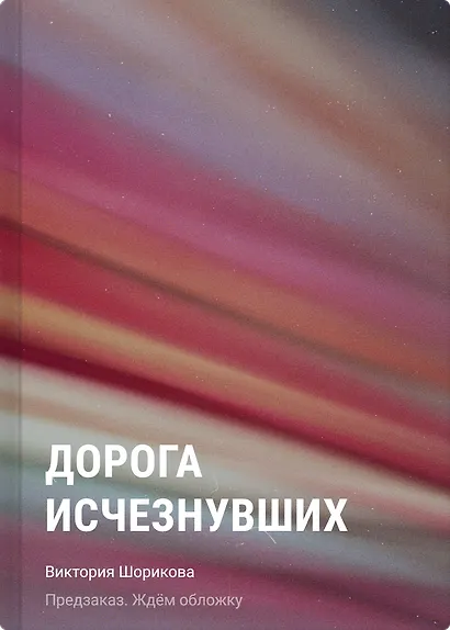 Дорога исчезнувших - фото 1