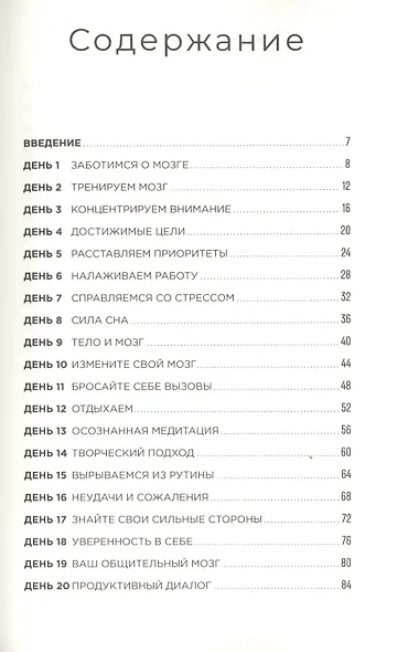 Тренажер мозга: Как развить гибкость мышления за 40 дней - фото 2