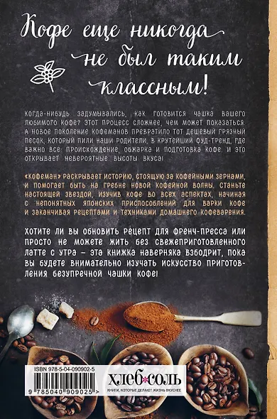 Кофеман. Как найти, приготовить и пить свой кофе - фото 2