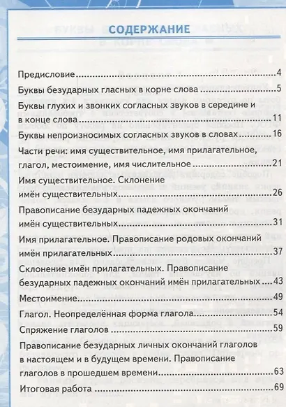 Контрольные работы по русскому языку: 4 класс. В 2 частях. Ч. 2.ФГОС. 4-е изд., перераб. и доп. - фото 2