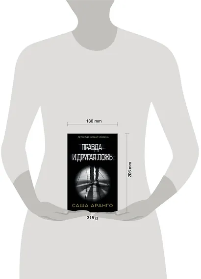 Правда и другая ложь - фото 3