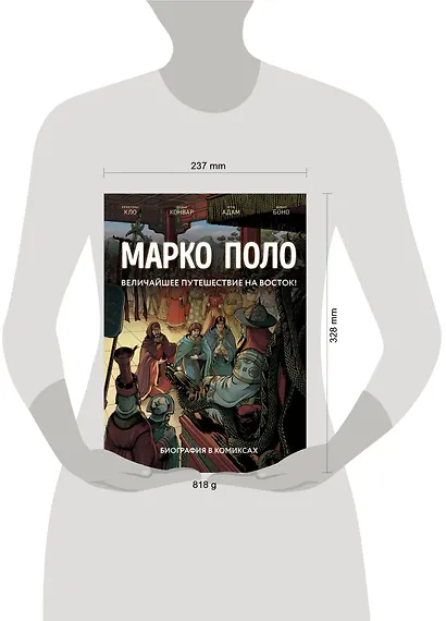 Марко Поло. Биография в комиксах - фото 4