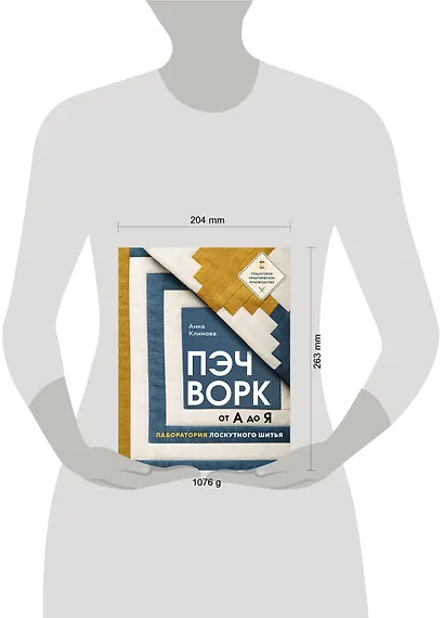 ПЭЧВОРК от А до Я. Лаборатория лоскутного шитья. Пошаговое практическое руководство - фото 7