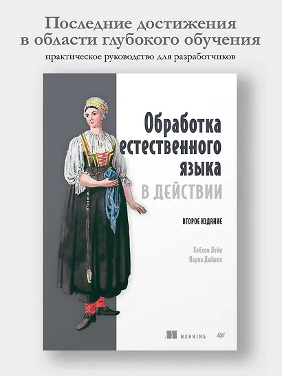 Обработка естественного языка в действии. Второе издание - фото 4