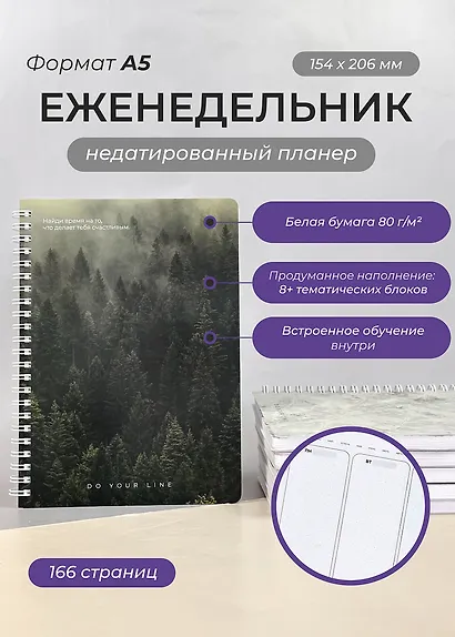 Еженедельник недатированный Remarklee "DoYourLine. Лес", А5, 166 страниц - фото 2