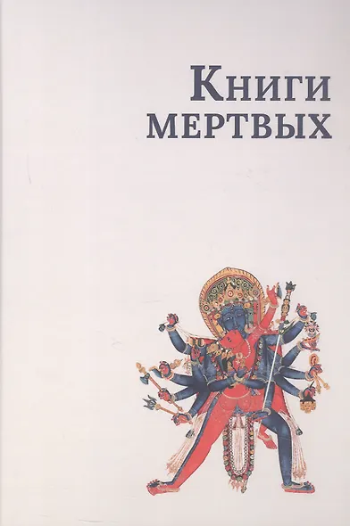 Книги мертвых - фото 1