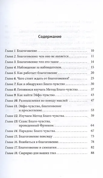 Благо-чувство: Как уменьшить боль, разрушить негативные паттерны и обрести душевный покой за три с половиной минуты в день - фото 3