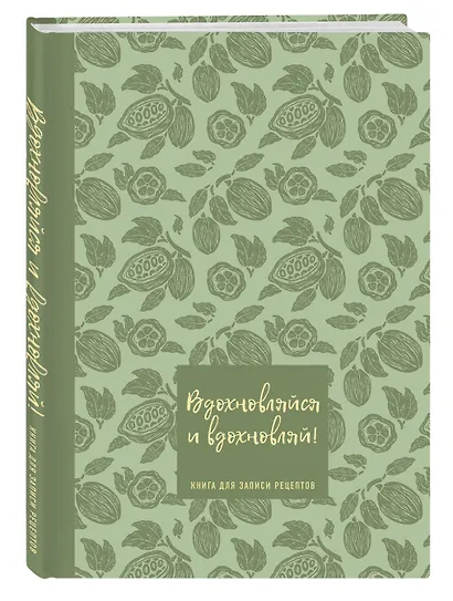 Книга для записи кулинарных рецептов "Вдохновляйся и вдохновляй!", фисташковый, А5, 64 листа, ХлебСоль - фото 2