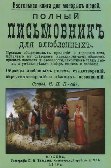Полный письмовник для влюбленных (мНастКнДляМолЛюд) - фото 1