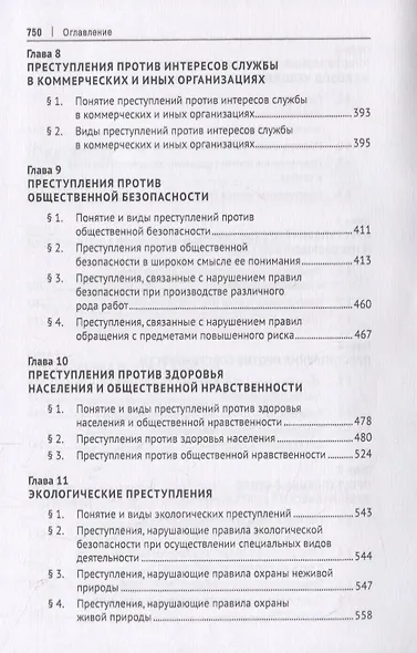 Курс уголовного права. Особенная часть. Учебное пособие - фото 4