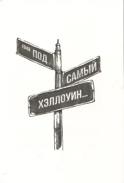 Мечтатели Бродвея. Том 1. Ужин с Кэри Грантом - фото 6